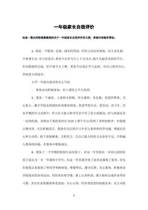 一年级家长自我评价