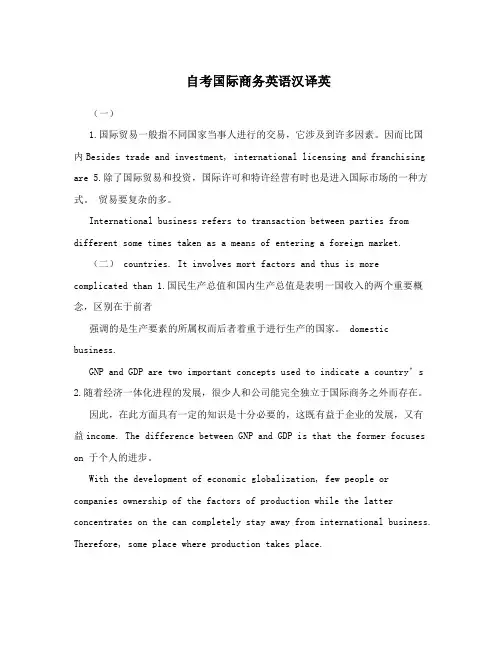 自考国际商务英语汉译英