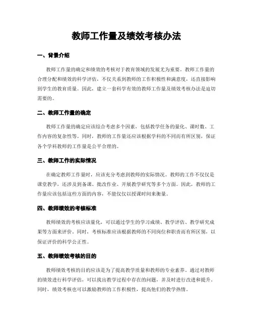 教师工作量及绩效考核办法