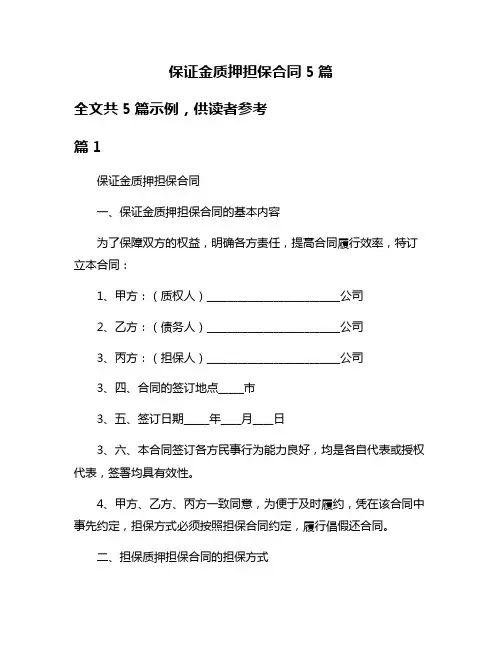 保证金质押担保合同5篇