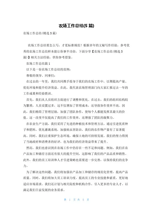 农场工作总结(5篇)