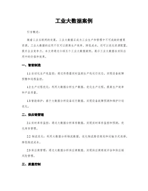 工业大数据案例