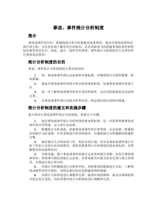 事故、事件统计分析制度