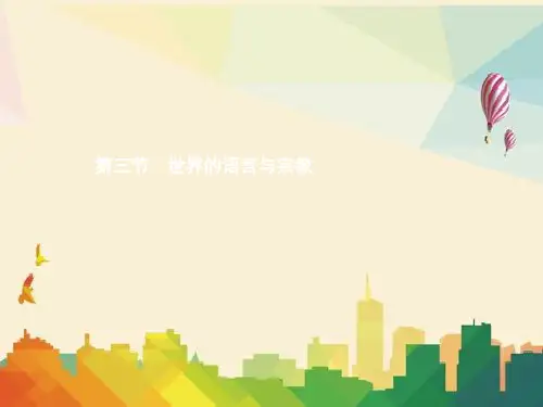 三河市第三中学七年级地理上册3.3世界的语言与宗教课件新版湘教版