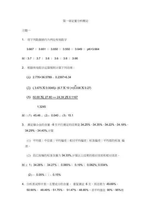 定量分析化学习题