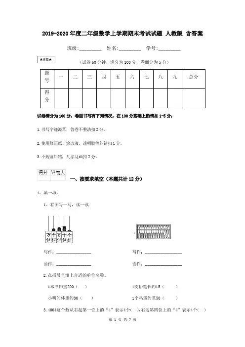 2019-2020年度二年级数学上学期期末考试试题 人教版 含答案