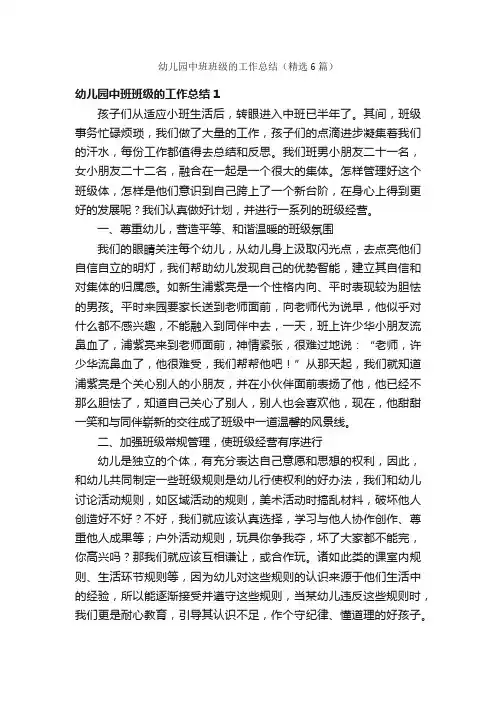 幼儿园中班班级的工作总结（精选6篇）