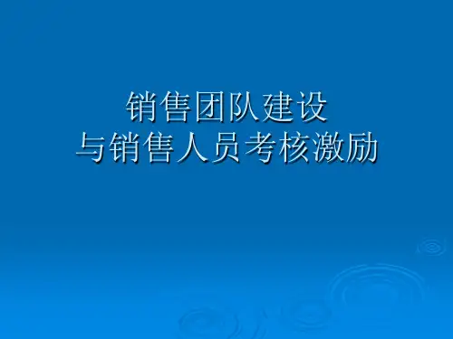 销售团队建设PPT模板