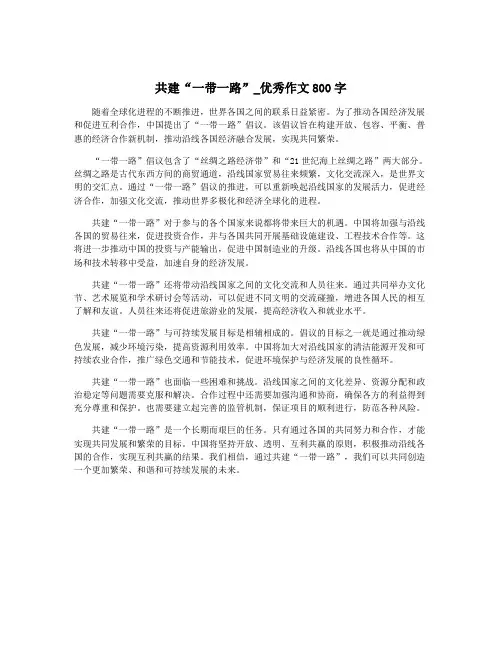 共建“一带一路”_优秀作文800字