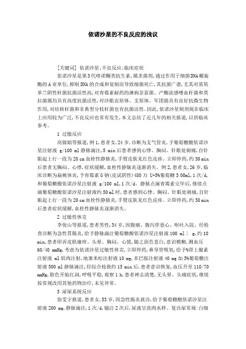 依诺沙星的不良反应的浅议