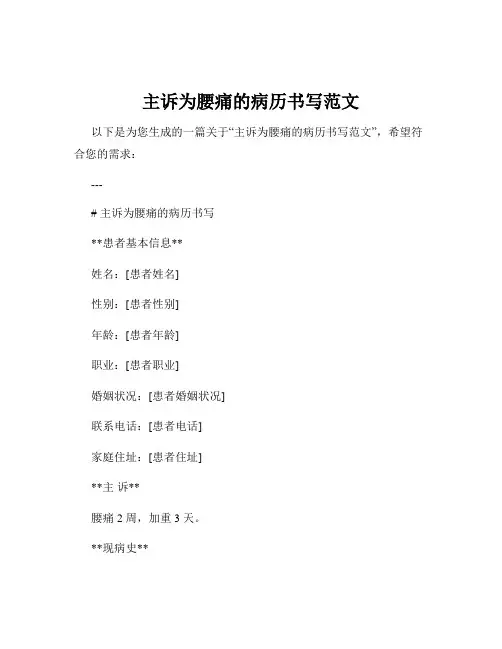 主诉为腰痛的病历书写范文