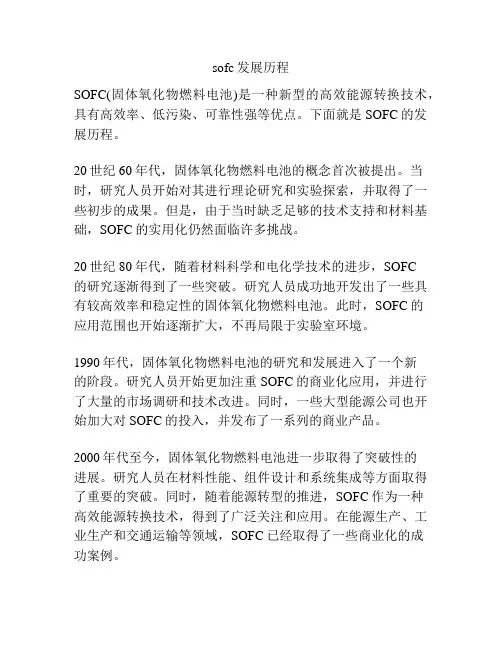 sofc发展历程