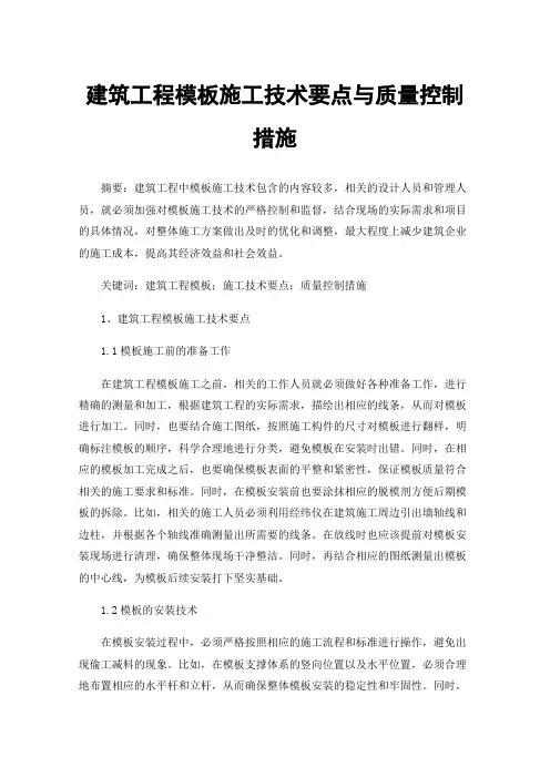 建筑工程模板施工技术要点与质量控制措施