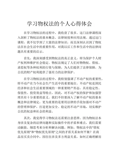 学习物权法的个人心得体会