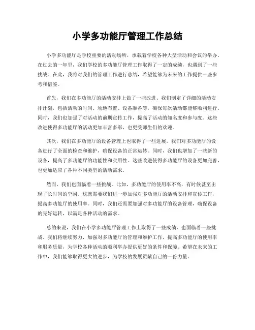 小学多功能厅管理工作总结