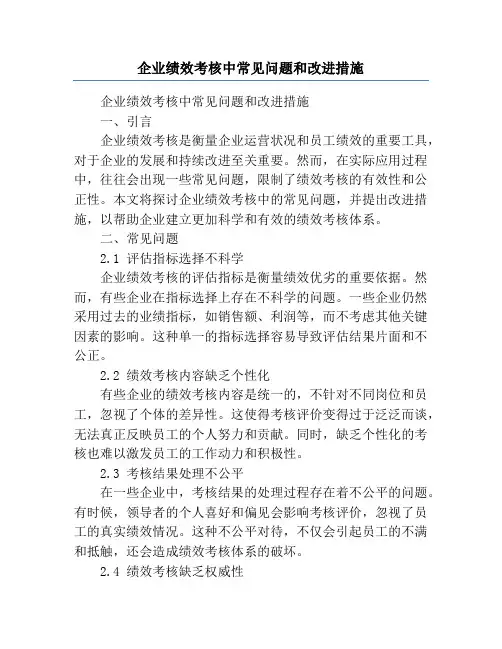 企业绩效考核中常见问题和改进措施