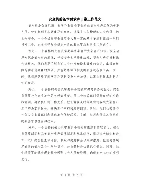 安全员的基本要求和日常工作范文（二篇）