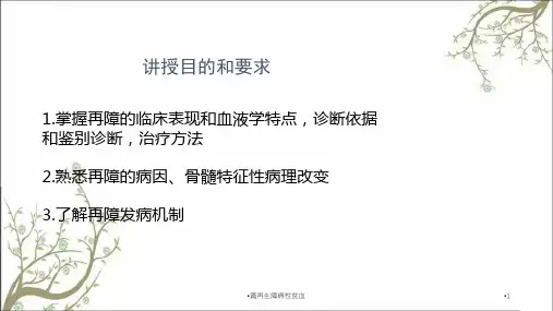 再生障碍性贫血课件