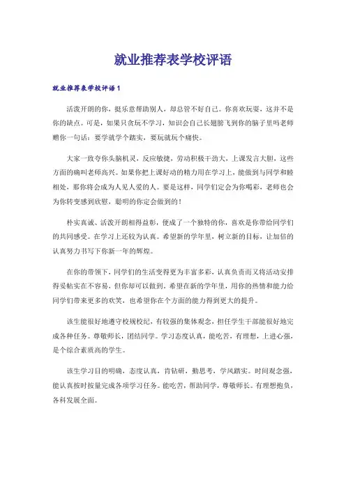 就业推荐表学校评语