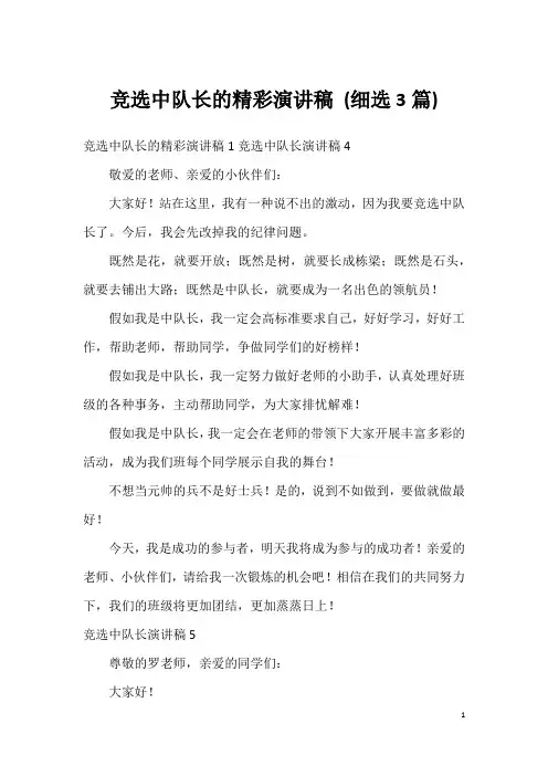 竞选中队长的精彩演讲稿(细选3篇)