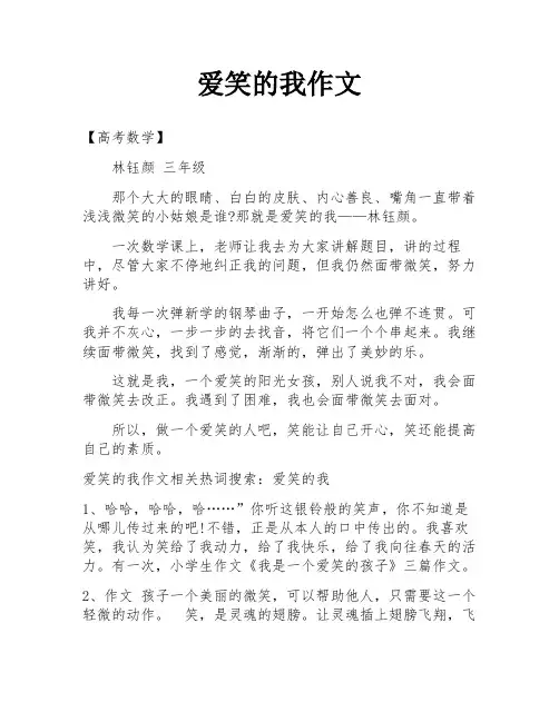 爱笑的我作文