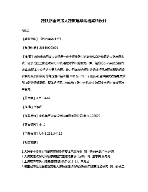 跨铁路全焊接大跨度连续钢桁梁桥设计