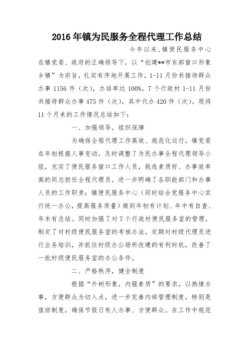2016年镇为民服务全程代理工作总结