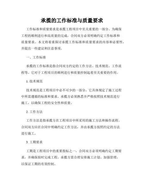 承揽的工作标准与质量要求