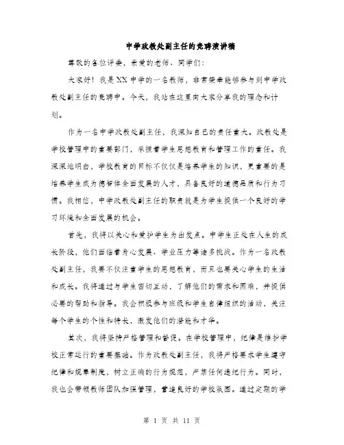 中学政教处副主任的竞聘演讲稿(5篇)