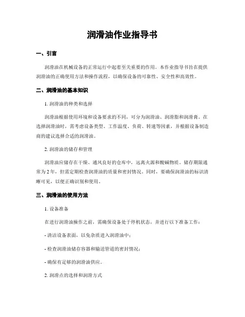 润滑油作业指导书