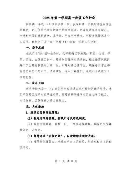 2024年第一学期高一班级工作计划（五篇）