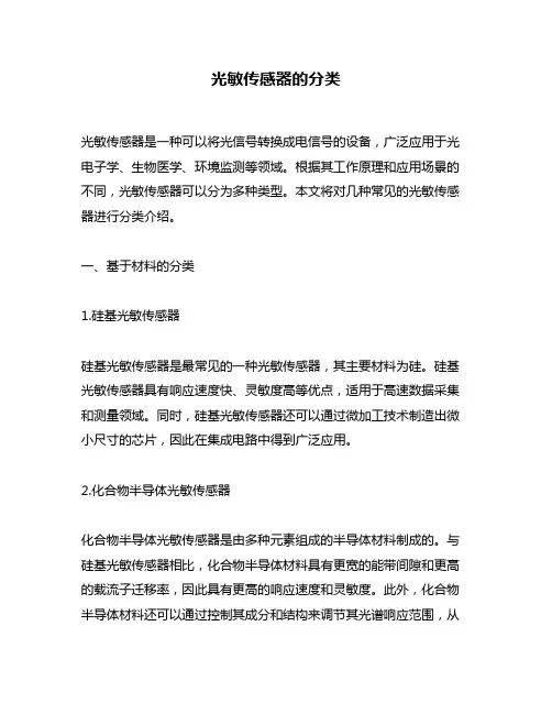 光敏传感器的分类