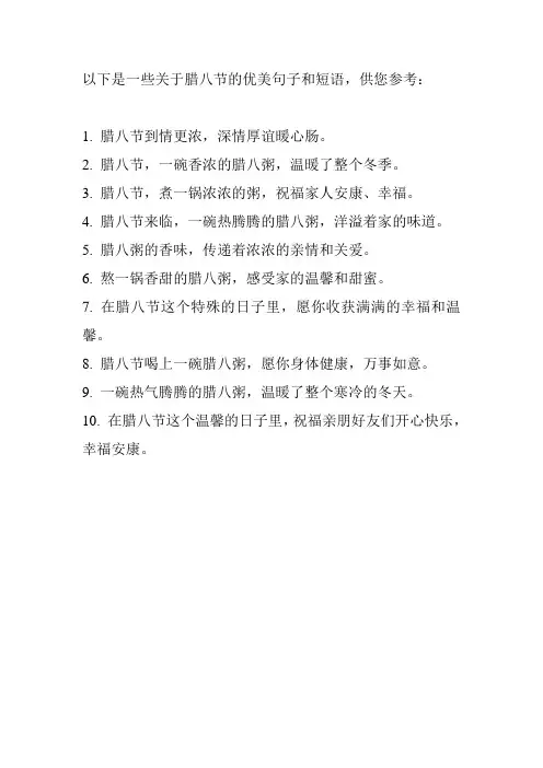 腊八节优美句子短语大全