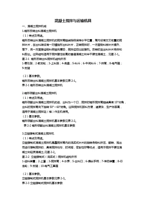 混凝土搅拌与运输机具学习培训资料