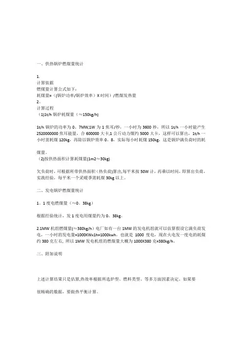 供热量计算【范本模板】