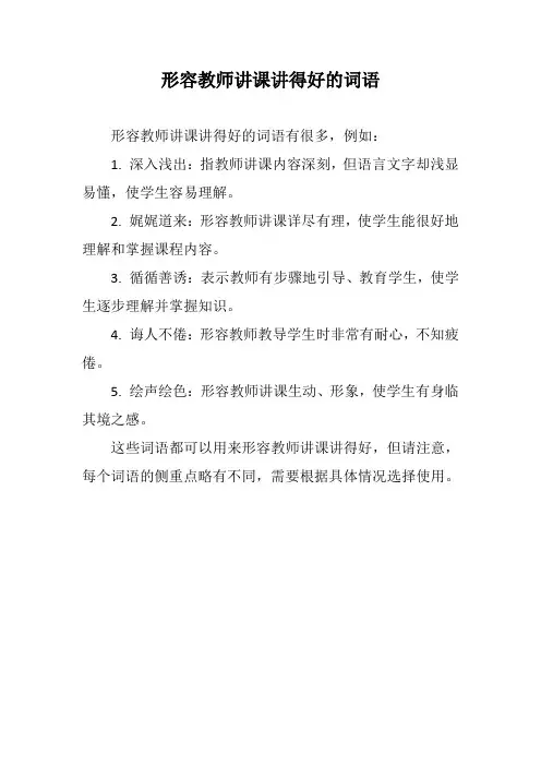 形容教师讲课讲得好的词语