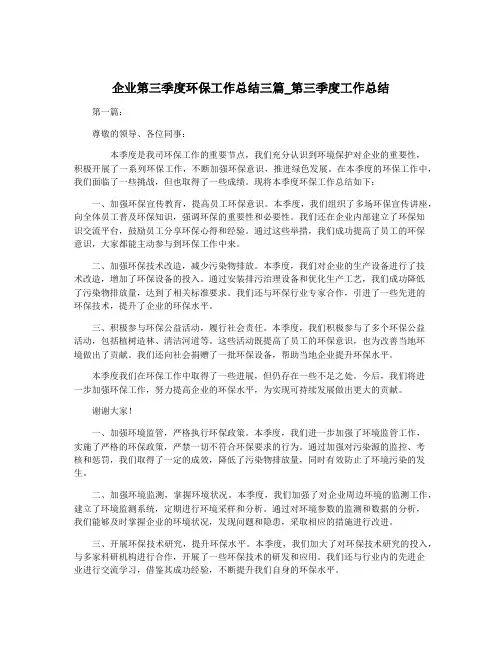 企业第三季度环保工作总结三篇_第三季度工作总结