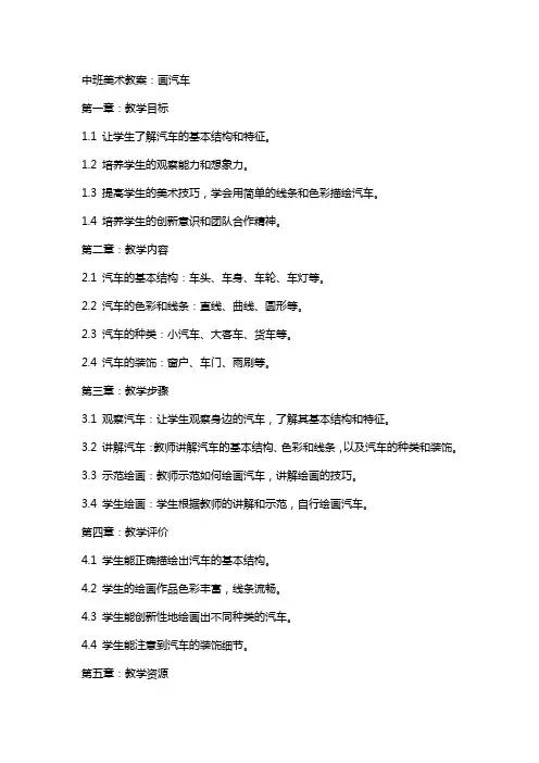 中班美术教案：画汽车