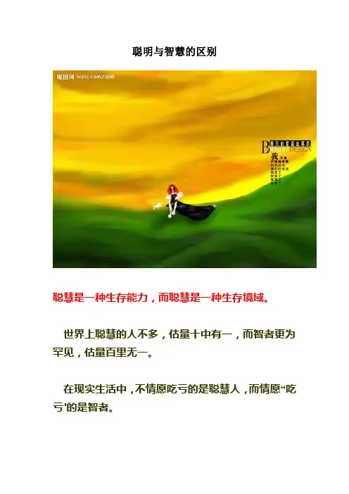 聪明与智慧的区别