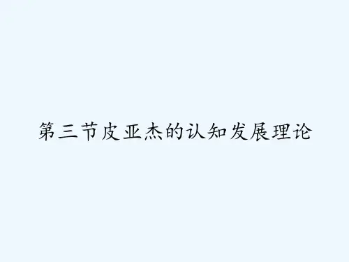 第三节皮亚杰的认知发展理论 PPT