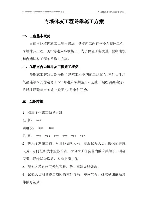 内墙抹灰工程冬季施工方案