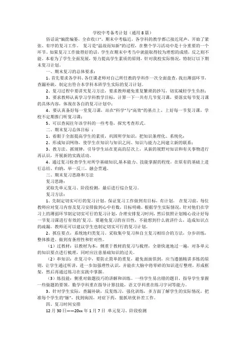 学校中考备考计划(通用8篇)