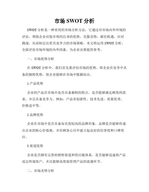 市场SWOT分析