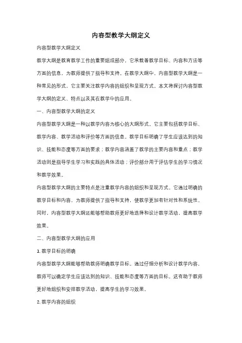 内容型教学大纲定义