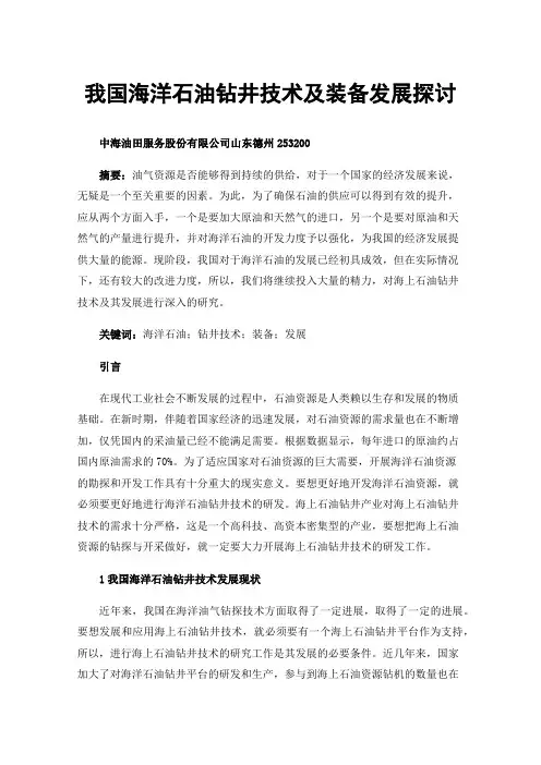 我国海洋石油钻井技术及装备发展探讨