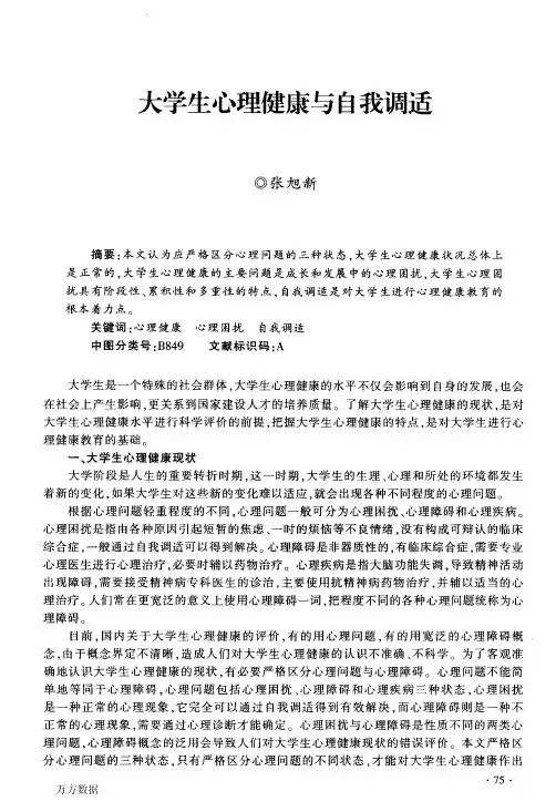 大学生心理健康与自我调适