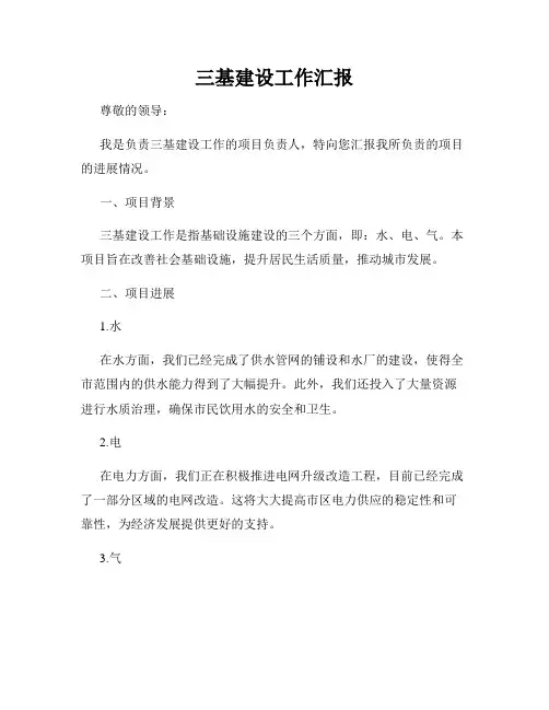 三基建设工作汇报