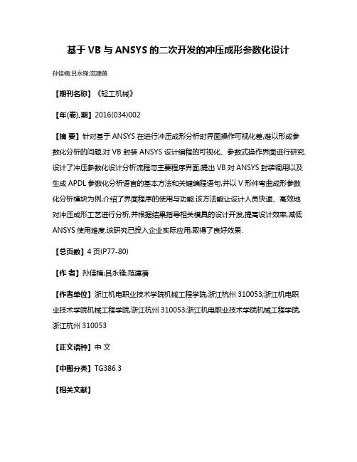 基于VB与ANSYS的二次开发的冲压成形参数化设计