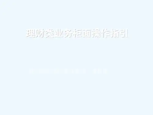 理财类业务柜面操作指引