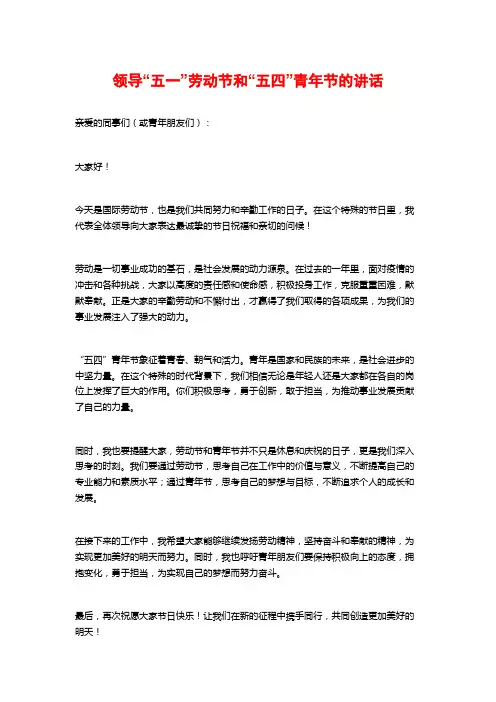 领导“五一”劳动节和“五四”青年节的讲话